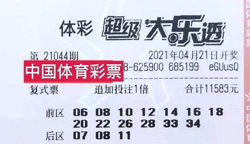 44大乐透开奖信息,惊喜大奖花落谁家？
