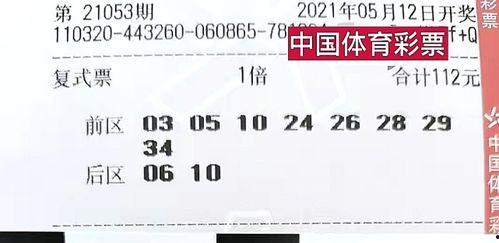 体彩53期开奖结果,惊喜连连，大奖花落谁家？