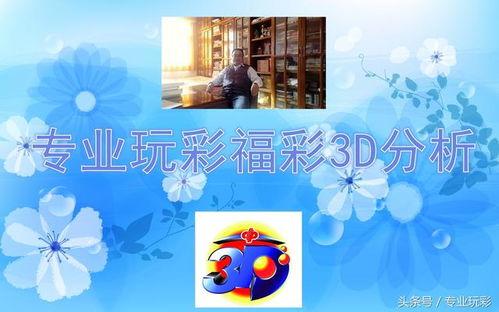 2018217期幸运赢解3d太湖,揭秘中奖秘诀，助力彩民赢取大奖”